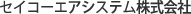 セイコーエアシステム株式会社